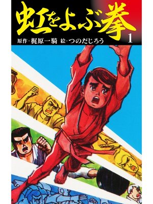 cover image of 虹を呼ぶ拳　1